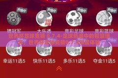 世界杯足球竞猜 0.7.4-足球热潮中的智慧博弈，世界杯足球竞猜0.7.4深度体验