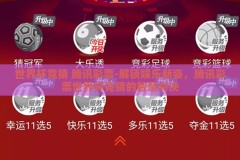 世界杯竞猜 腾讯彩票-解锁娱乐新姿，腾讯彩票世界杯竞猜的智慧对决