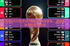 竞猜2026世界杯-竞猜2026世界杯，足球盛宴前的智慧较量