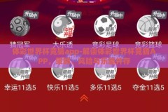 体彩世界杯竞猜app-解读体彩世界杯竞猜APP，策略、风险与乐趣并存