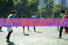 2026年世界杯四强竞猜-话世界绿茵，2026年世界杯四强猜想