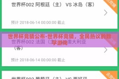 世界杯竞猜公布-世界杯竞猜，全民热议的数字游戏