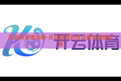 开云体育违法吗-开云体育的合法性与道德考量