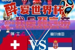 世界杯竞猜 直播网站-点燃激情，尽享体育盛宴——探索世界杯竞猜直播网站的魅力之旅