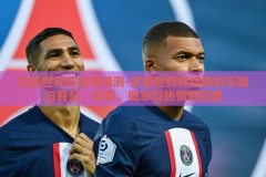 竞猜世界杯结果预测-竞猜世界杯结果的乐趣与智慧，洞察、概率与热情的碰撞