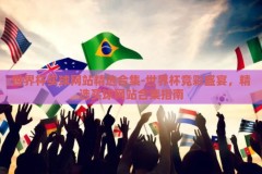 世界杯买球网站精选合集-世界杯竞彩盛宴，精选买球网站合集指南