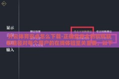开云体育安卓怎么下载-正确且安全的软件获取途径对每个用户的在线体验至关重要，以下是了解如何从官方渠道获得开云体育安卓应用的途径