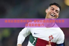 体育彩票世界杯竞彩-体育彩票的激情与世界杯竞彩的魅力