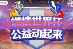 世界杯竞猜活动微博-激情燃夏！全民共参与，微博世界杯竞猜活动深度盛宴