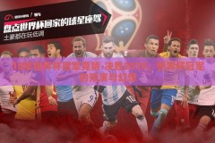 18年世界杯冠军竞猜-决胜2018，世界杯冠军的预演与幻想