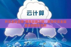 开云全站登录-明亮云端之旅，解锁开云全站登录的精彩世界
