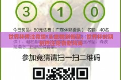 世界杯押注竞猜-从激情到智慧，世界杯时期的押注竞猜新风尚