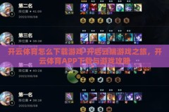 开云体育怎么下载游戏-开启云端游戏之旅，开云体育APP下载与游戏攻略