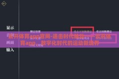 云开体育app官网-追击时代脉动——云开体育app，数字化时代的运动新境界