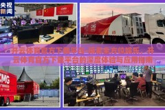 开云体育官方下载平台-探索全方位娱乐，开云体育官方下载平台的深度体验与应用指南