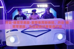 开云·体育苹果版-重塑体育新体验，开云·体育苹果版，为运动爱好者量身打造