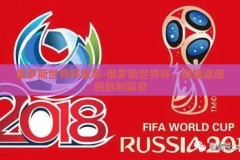 俄罗斯世界杯胜率-俄罗斯世界杯，群雄逐鹿的胜利篇章