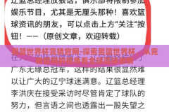 男篮世界杯竞猜官网-探索男篮世界杯，从竞猜官网的视角看全球篮球激情