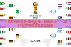世界杯预测竞猜-激情碰撞，智慧对决——2024世界杯预测竞猜全攻略