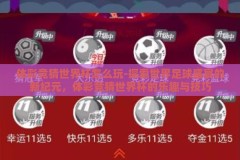 体彩竞猜世界杯怎么玩-探索世界足球盛宴的新纪元，体彩竞猜世界杯的乐趣与技巧