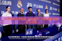 开云体育兑现金额-开云体育，兑换现金的智慧与实践