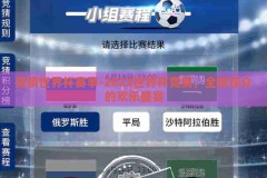竞猜世界杯赛事-2022世界杯竞猜，全球观众的欢乐盛宴