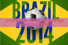 2026世界杯竞猜分组-展望2026世界杯竞猜，分组揭秘与预测分析