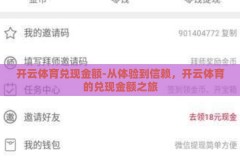 开云体育兑现金额-从体验到信赖，开云体育的兑现金额之旅