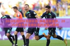 2026年世界杯竞猜彩票-未来足球盛事，2026年世界杯竞猜彩票的激情与策略