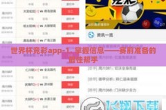 世界杯竞彩app-1. 掌握信息——赛前准备的最佳帮手