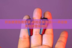 开云体育在线登录-体验云端竞技——开云体育在线登录指南