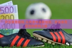 开云体育输钱-从失败中汲取经验，开云体育经历的输钱之路