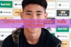 2026世界杯竞猜官网-2026世界杯，跨越国界的竞猜盛宴