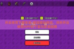开云体育下载安装-解锁精彩体验，详析开云体育APP的下载与安装指南