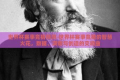 世界杯赛事竞猜预测-世界杯赛事竞猜的智慧火花，数据、洞察与创造的交响曲