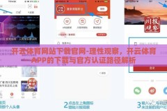 开云体育网站下载官网-理性观察，开云体育APP的下载与官方认证路径解析
