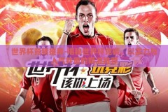世界杯竞猜推荐-揭秘世界杯竞猜，以实力与人气并重的精准推荐