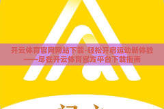 开云体育官网网站下载-轻松开启运动新体验——尽在开云体育官方平台下载指南