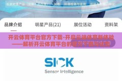 开云体育平台官方下载-开启云端体育新体验——解析开云体育平台的官方下载与优势