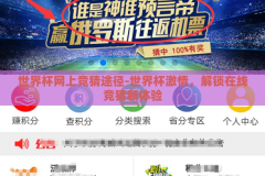 世界杯网上竞猜途径-世界杯激情，解锁在线竞猜新体验