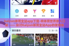 kaiyun体育全站app下载-将体育世界放入口袋 —— 探讨Kaiyun体育全站App的使用体验与优势