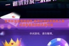 世界杯足球竞猜插件-世界杯足球竞猜新工具，开启智能预测的无限可能