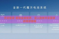 开云登录-解锁全新视界，深入剖析开云登录的奇妙旅程