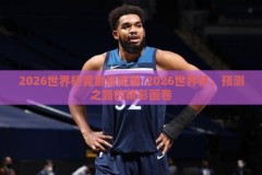 2026世界杯竞猜冠军图-2026世界杯，预测之路的精彩画卷