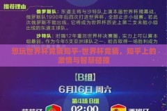 想玩世界杯竞猜知乎-世界杯竞猜，知乎上的激情与智慧碰撞