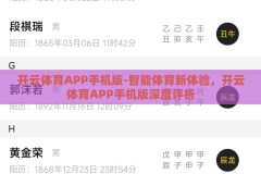 开云体育APP手机版-智能体育新体验，开云体育APP手机版深度评析