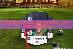 世界杯冠军竞猜彩票-竞猜世界杯冠军，一场激情与策略的碰撞