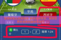 世界杯怎么玩竞猜啊-解锁足球享受，解锁世界杯竞猜的趣味与技巧