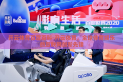 开云体育百度百科-开云体育，全球体育娱乐的互联网创新先锋
