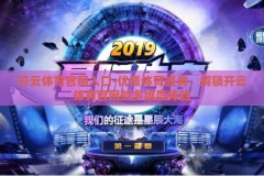 开云体育官网入口-优质体育盛典，解锁开云体育官网的多维度体验